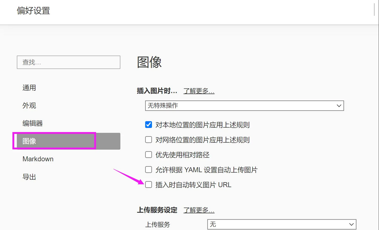 Typora怎么设置插入时自动转义图片url