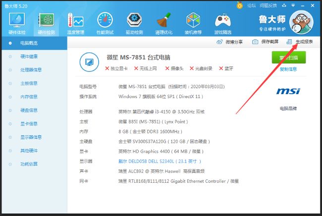 鲁大师怎么生成硬件检测报表