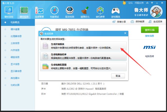鲁大师怎么生成硬件检测报表