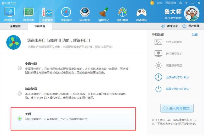 鲁大师怎么关闭节能省电方案