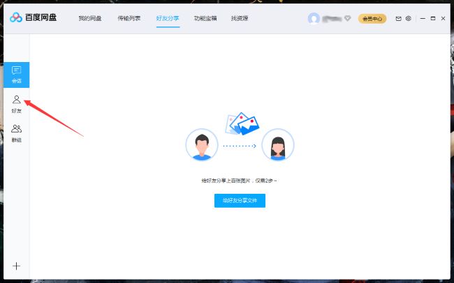 百度网盘怎么删除好友