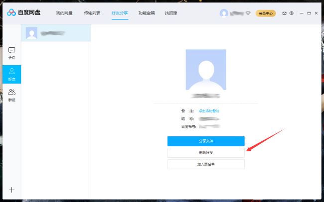 百度网盘怎么删除好友