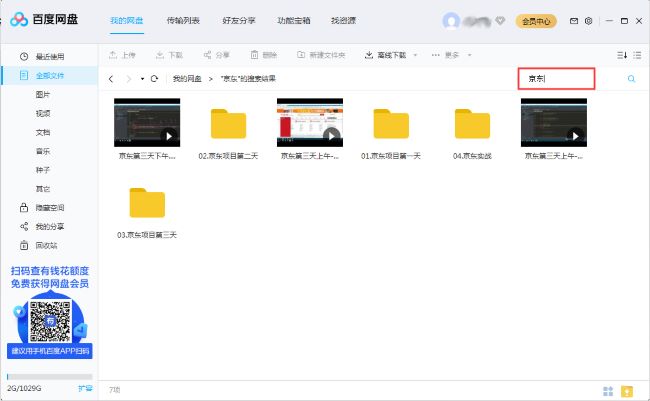 百度网盘怎么搜索网盘文件