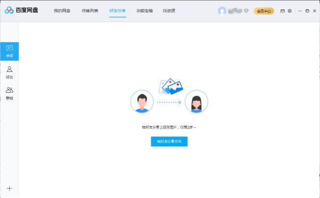 百度网盘怎么创建群组