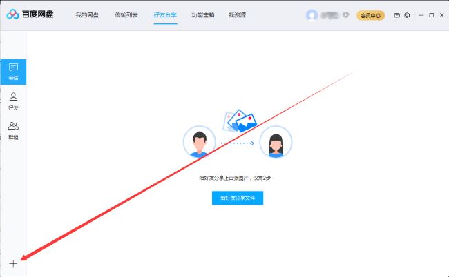 百度网盘怎么创建群组