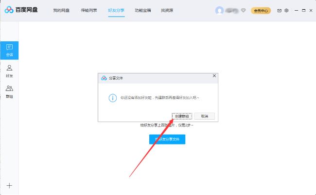百度网盘怎么创建群组