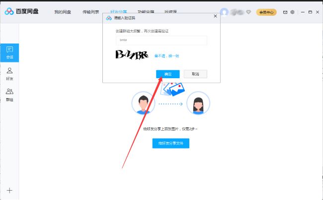 百度网盘怎么创建群组