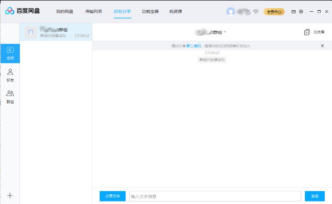 百度网盘怎么创建群组