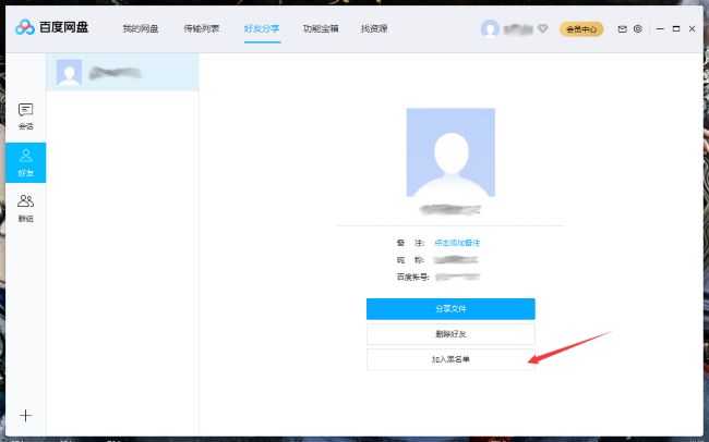 百度网盘怎么将好友拉入黑名单