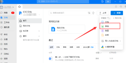钉钉中如何使用钉钉表格