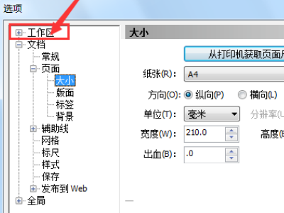 CorelDRAW怎么设置快捷键