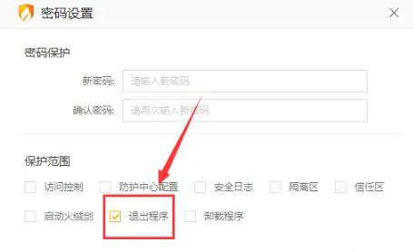 火绒安全软件怎么设置退出程序密码