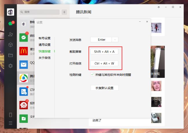 微信电脑版怎么设置快捷键