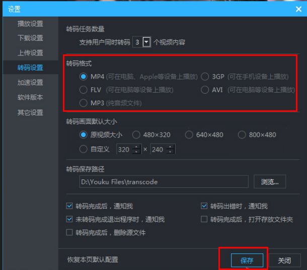 优酷客户端怎么设置转码格式