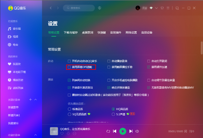 QQ音乐怎么禁用屏幕DPI适配