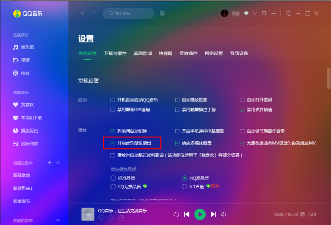 QQ音乐怎么开启音乐渐进渐出