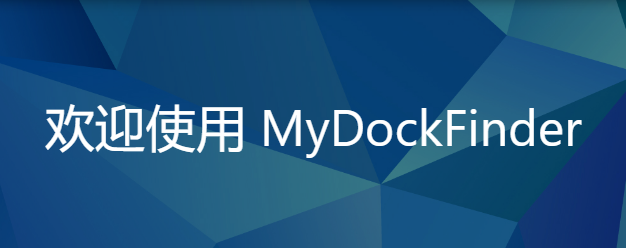MyDockFinder详细使用教程