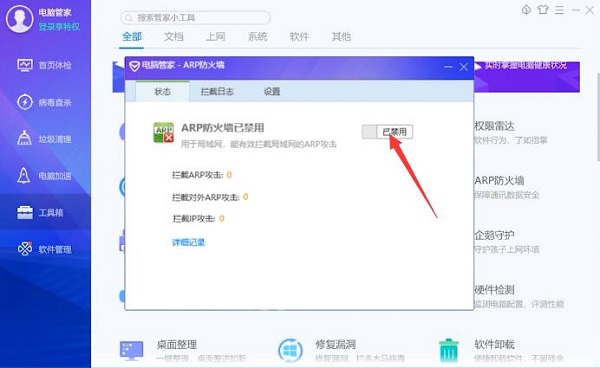 腾讯电脑管家怎么开启ARP防火墙功能