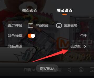 芒果TV怎么设置弹幕屏蔽词