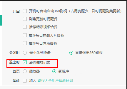 影视大全怎么设置退出时清除播放记录