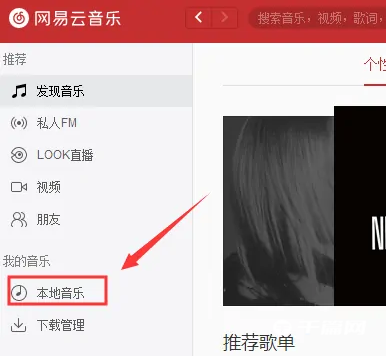 网易云音乐电脑版怎么添加本地音乐