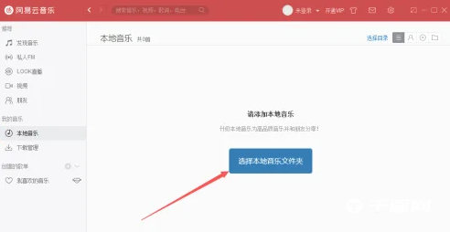 网易云音乐电脑版怎么添加本地音乐