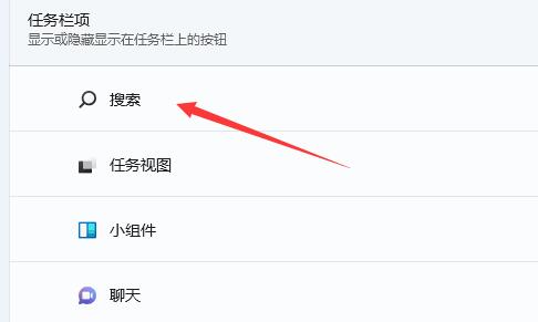 Win11怎么关闭任务栏搜索框