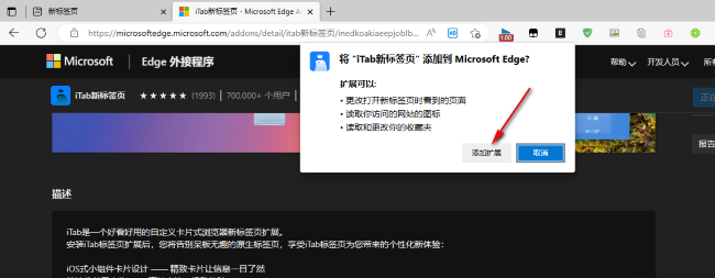 Edge浏览器怎么安装iTab插件