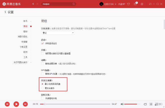 网易云音乐如何设置关闭主面板直接退出