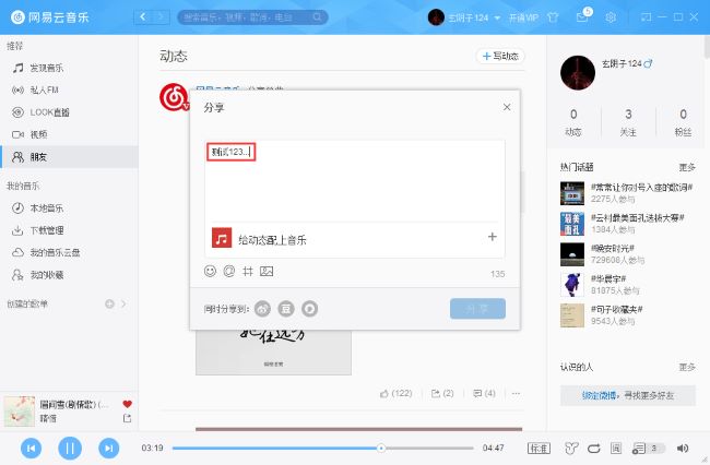 网易云音乐怎么发布动态