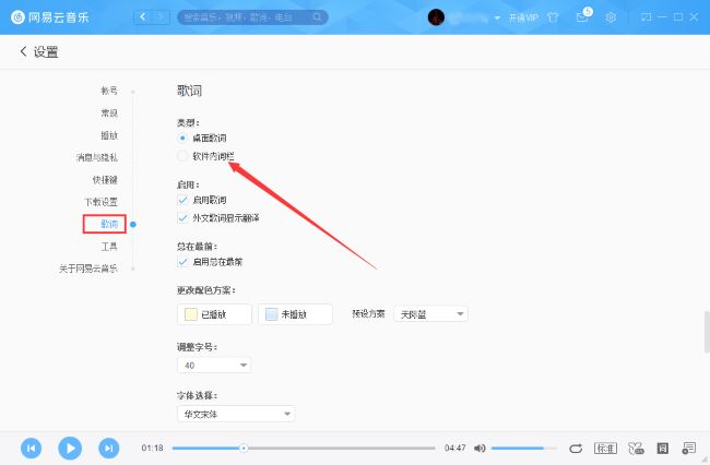 网易云音乐如何设置软件内词栏