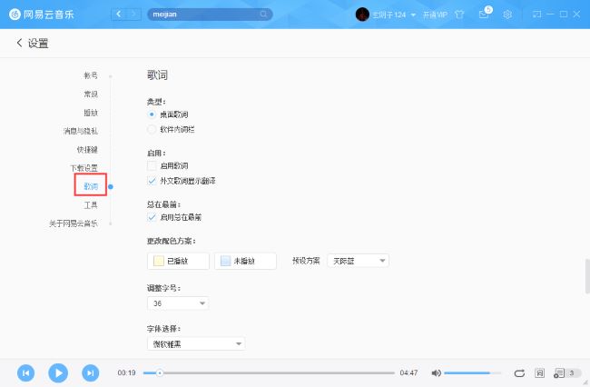 网易云音乐如何更改字体字号