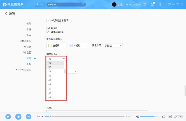 网易云音乐如何更改字体字号