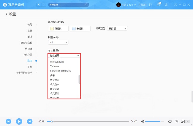 网易云音乐如何更改字体字号