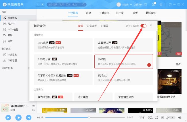 网易云音乐怎么开启3D环绕音效