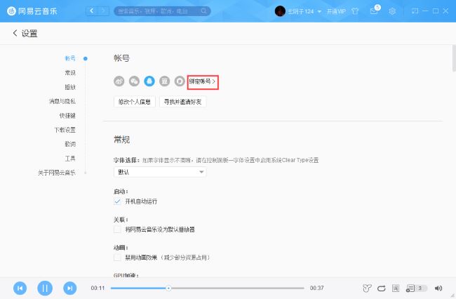 网易云音乐如何绑定微信账号