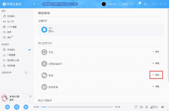 网易云音乐如何绑定微信账号