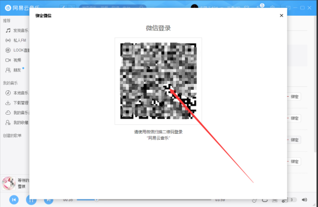 网易云音乐如何绑定微信账号