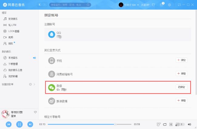网易云音乐如何绑定微信账号