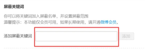 微博如何设置屏蔽关键词