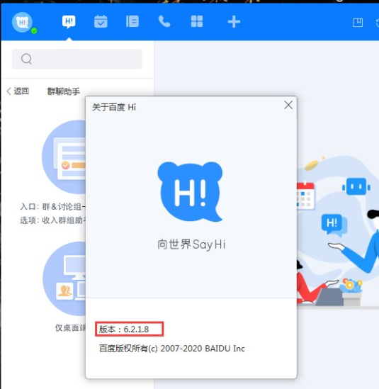 百度Hi怎么查看版本号