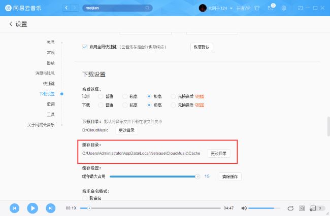 网易云音乐如何更改缓存目录