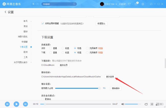 网易云音乐如何更改缓存目录