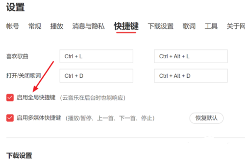 网易云音乐如何启用全局快捷键