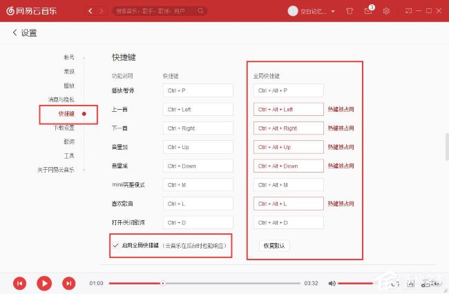 网易云音乐如何设置全局快捷键