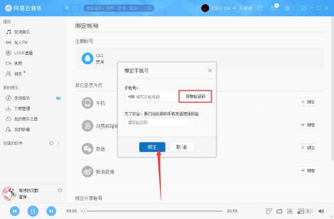 网易云音乐怎么绑定手机