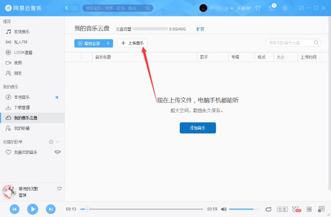 网易云音乐怎么把音乐上传到云盘