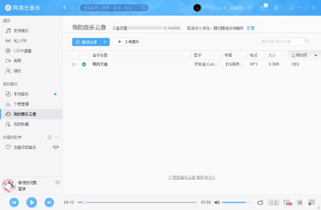 网易云音乐怎么把音乐上传到云盘