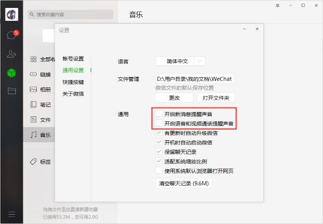 微信电脑版怎么关闭提示音