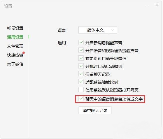 微信怎么设置语音自动转文字